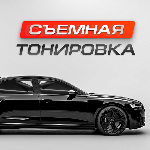 Съемная тонировка для авто. Что? Зачем? И как?