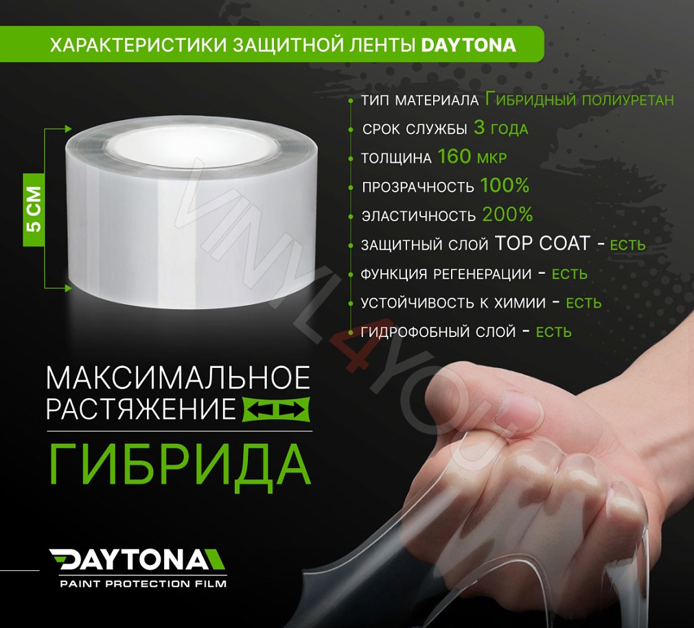 Защитная лента гибридный полиуретан DAYTONA PPF H300 ширина 5см (длина 15 м)